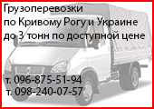 Грузоперевозки по Кривому Рогу и Украине до 3 тонн по доступным ценам